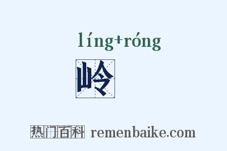 岭嵤是什么意思的图片